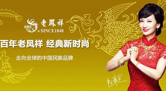 百年老鳳祥，經(jīng)典新時(shí)尚
